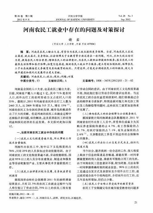 河南农民工就业中存在的问题及对策探讨