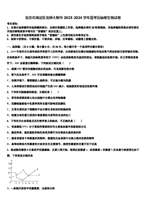 北京市海淀区北师大附中2023-2024学年高考压轴卷生物试卷含解析