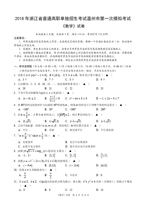 2018年单考单招第一次模拟考温州中职数学