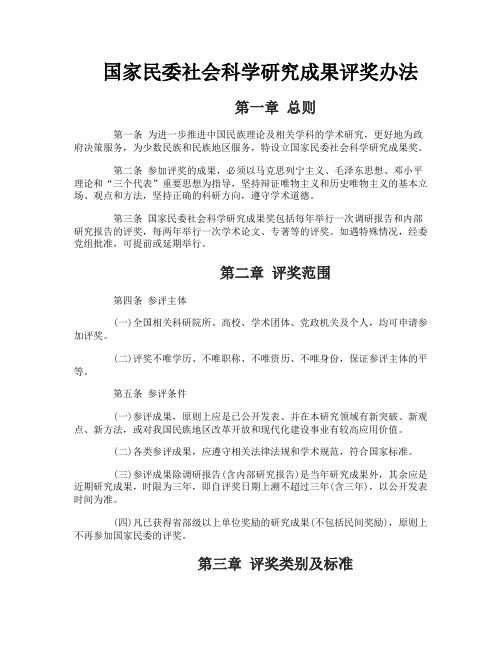 国家民委社会科学研究成果评奖办法