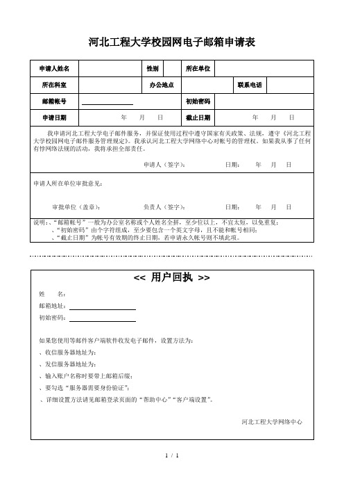 河北工程大学校园网电子邮箱申请表