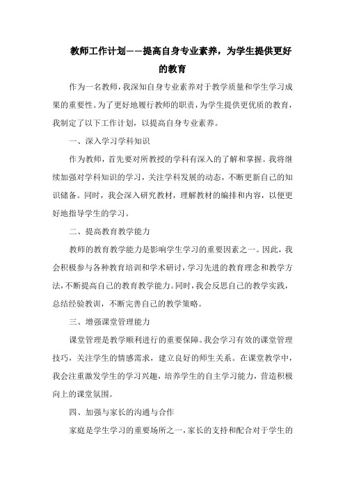 教师工作计划——提高自身专业素养,为学生提供更好的教育