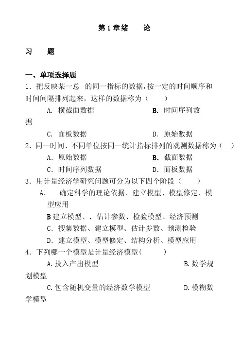 校园网-南开大学《计量经济学》历年期考试题和各章习题(含答案)