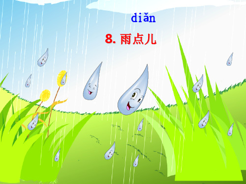 【部编版】语文课件《雨点儿》课件PPT1