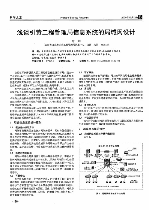 浅谈引黄工程管理局信息系统的局域网设计