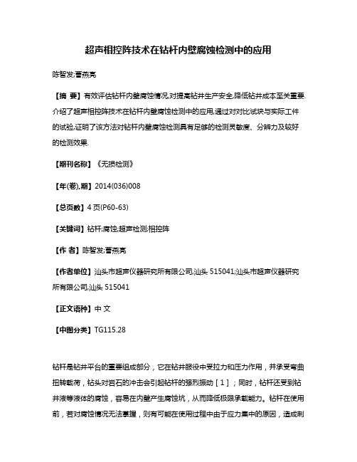 超声相控阵技术在钻杆内壁腐蚀检测中的应用