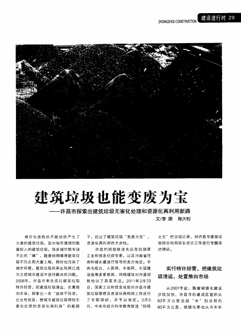 建筑垃圾也能变废为宝——许昌市探索出建筑垃圾无害化处理和资源化再利用新路