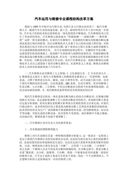 汽车运用与维修专业课程结构改革方案