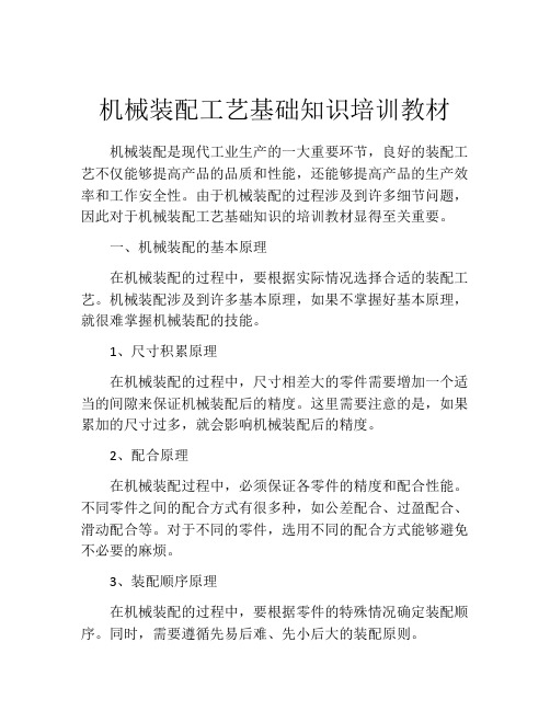 机械装配工艺基础知识培训教材