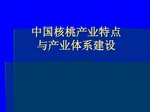 中国核桃产业特点与产业体系建设