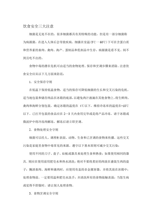 饮食安全三大注意