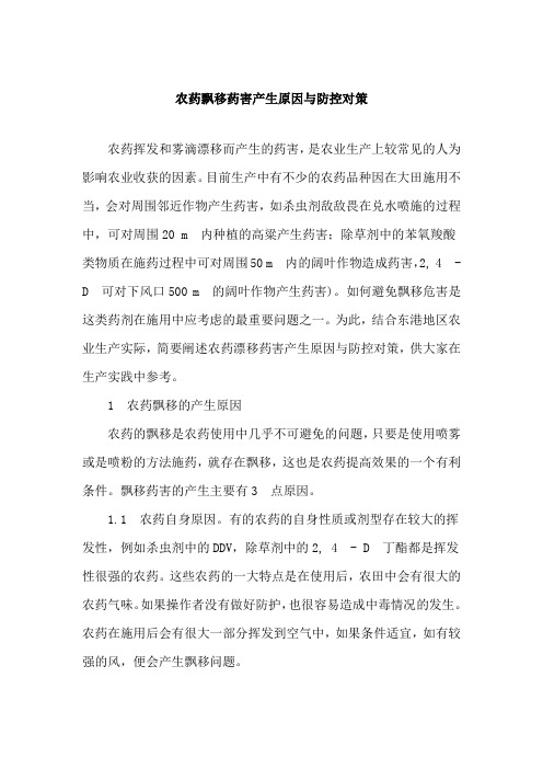 农药飘移药害产生原因与防控对策