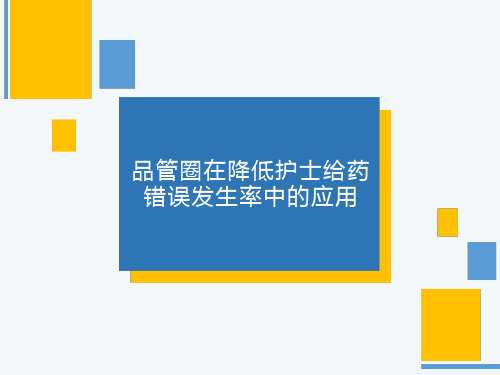 品管圈在降低护士给药错误发生率中的应用