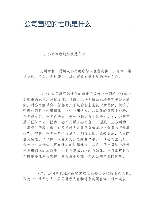 公司章程的性质是什么