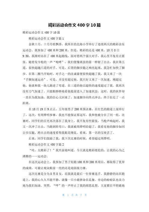 精彩运动会作文400字10篇