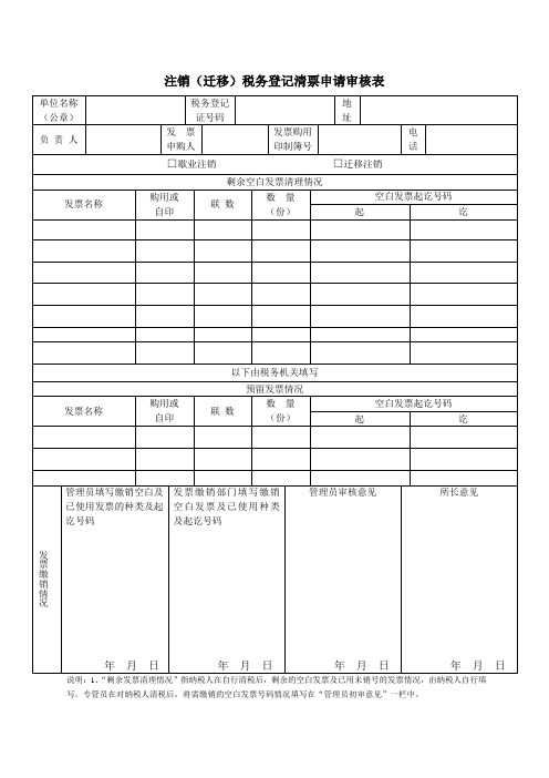 注销迁移税务登记清票申请审核表