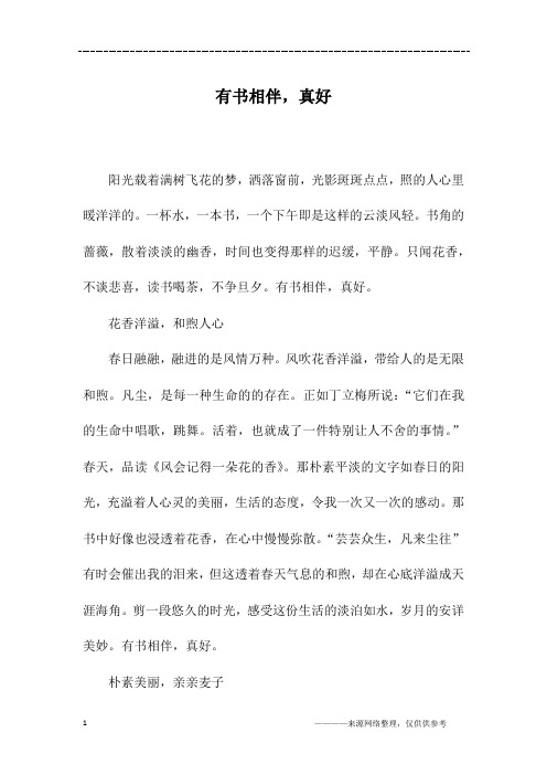 有书相伴,真好_初一作文