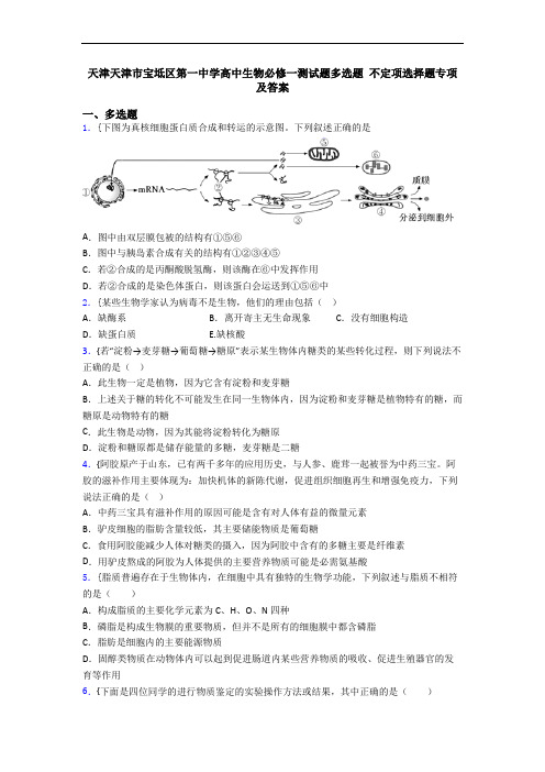 天津天津市宝坻区第一中学高中生物必修一测试题多选题 不定项选择题专项及答案