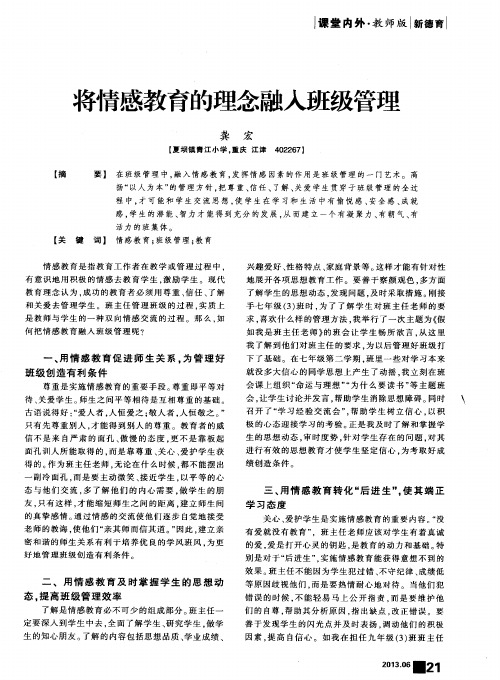 将情感教育的理念融入班级管理