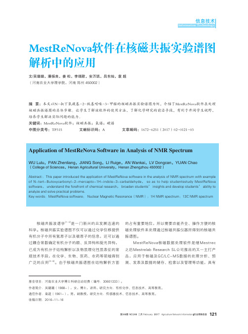 MestReNova软件在核磁共振实验谱图解析中的应用