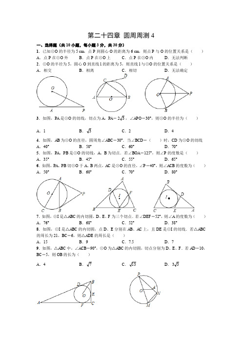 人教版九年级上册数学 第二十四章 圆周周测4(24.2) 试题