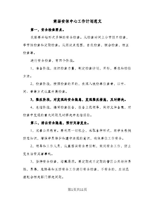 2024年商场安保中心工作计划范文（三篇）