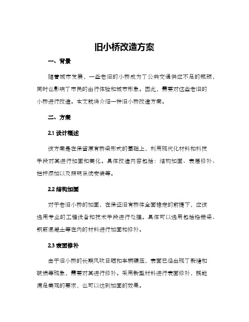 旧小桥改造方案