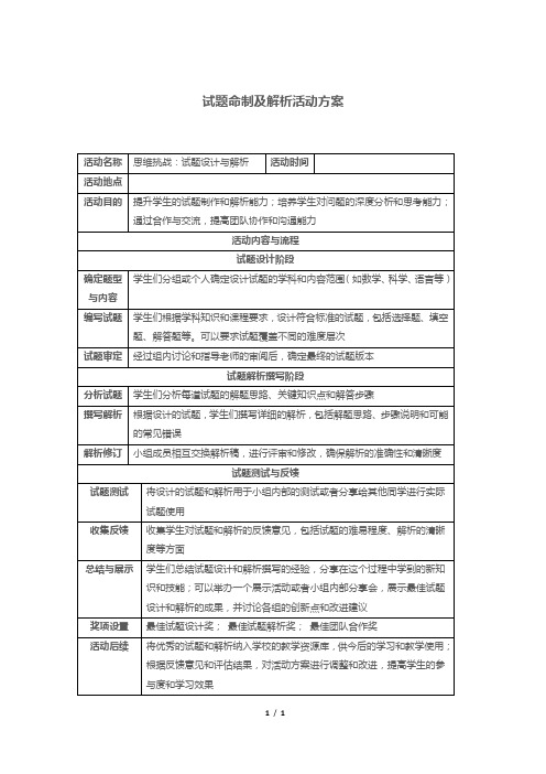 试题命制及解析活动方案