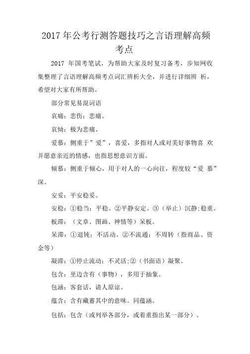 2017年公考行测答题技巧之言语理解高频考点.doc