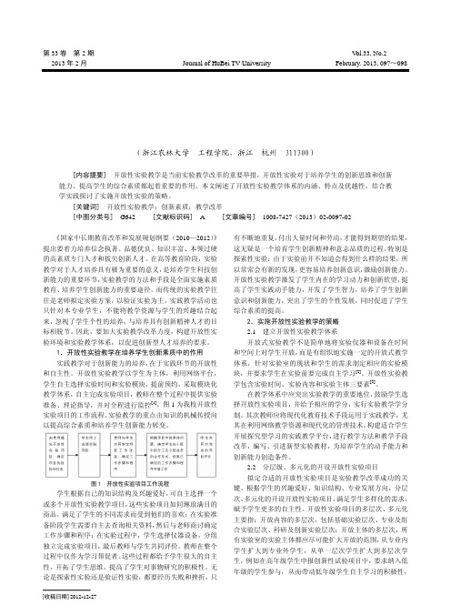 开放性实验教学促进学生创新素质培养的探讨