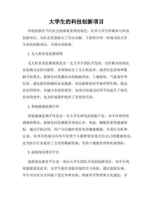 大学生的科技创新项目