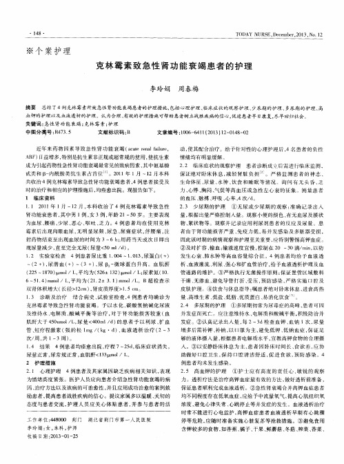 克林霉素致急性肾功能衰竭患者的护理