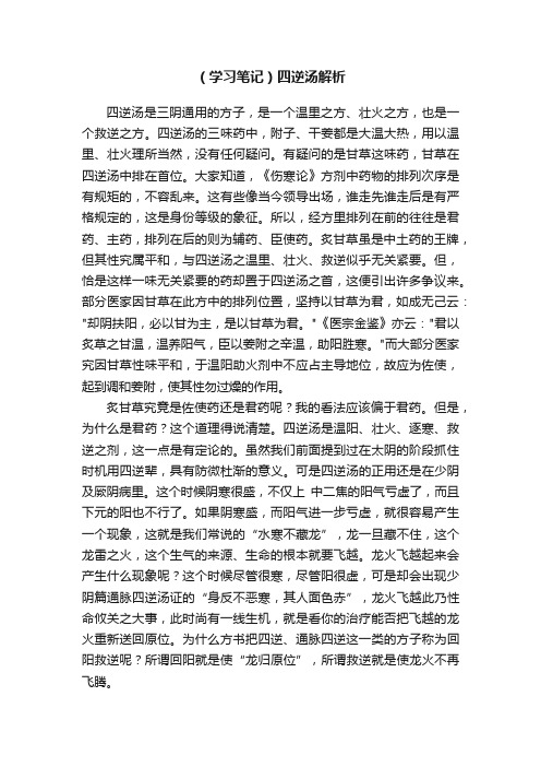 （学习笔记）四逆汤解析