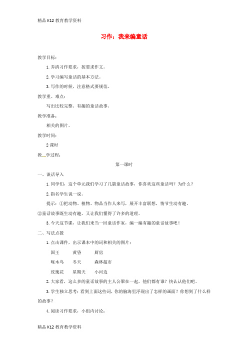 【配套K12】[学习]三年级语文上册 第三单元 习作 我来编童话教案2 新人教版