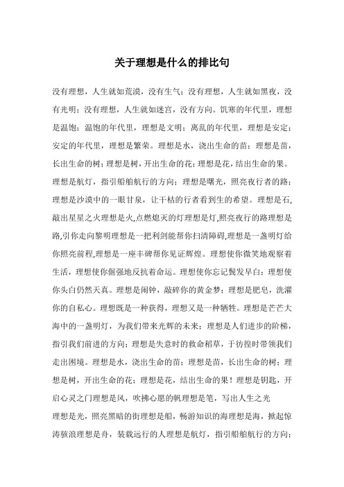 关于理想是什么的排比句