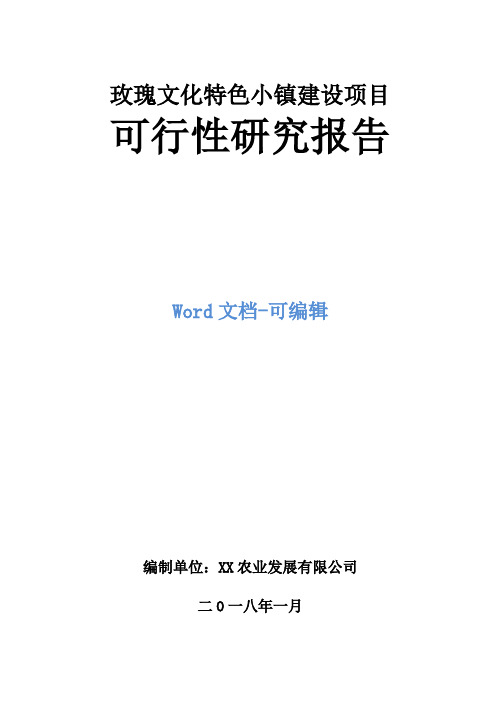 玫瑰文化特色小镇建设项目可行性研究报告