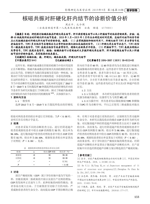 核磁共振对肝硬化肝内结节的诊断价值分析