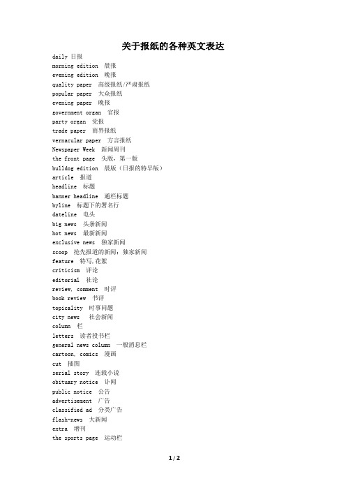 关于报纸的多种英语表达