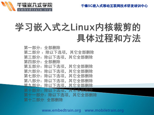 学习嵌入式之Linux内核裁剪的具体过程和方法-精品文档