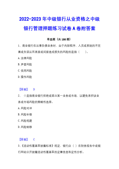 2022-2023年中级银行从业资格之中级银行管理押题练习试卷A卷附答案