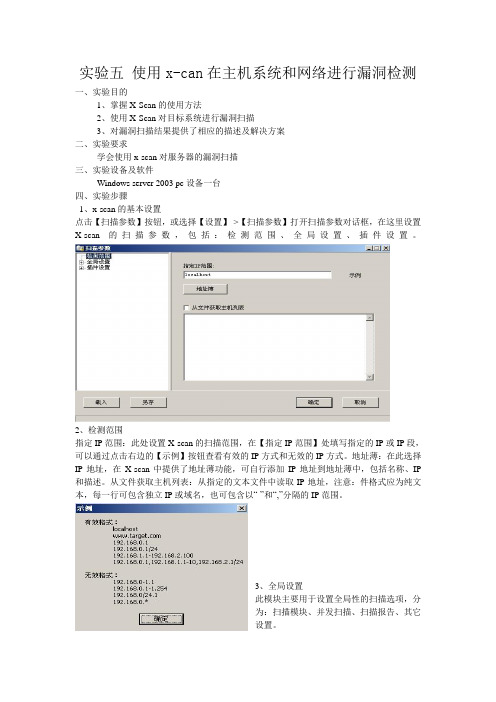 实验报告五 使用x_can在主机系统和网络进行漏洞检测