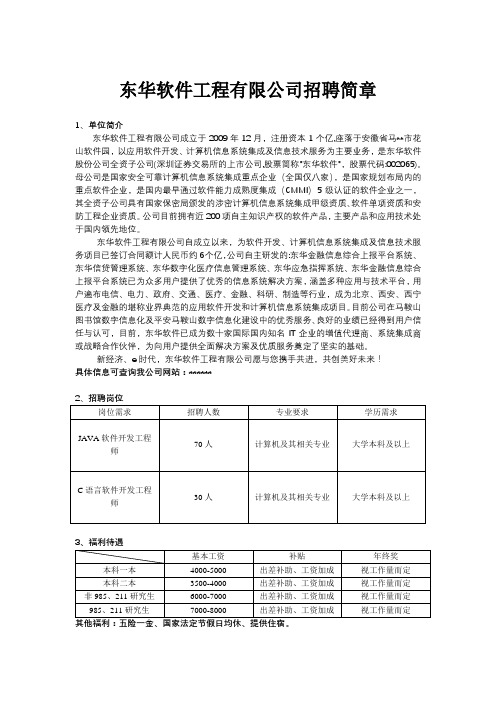 东华软件工程有限公司招聘简章【模板】