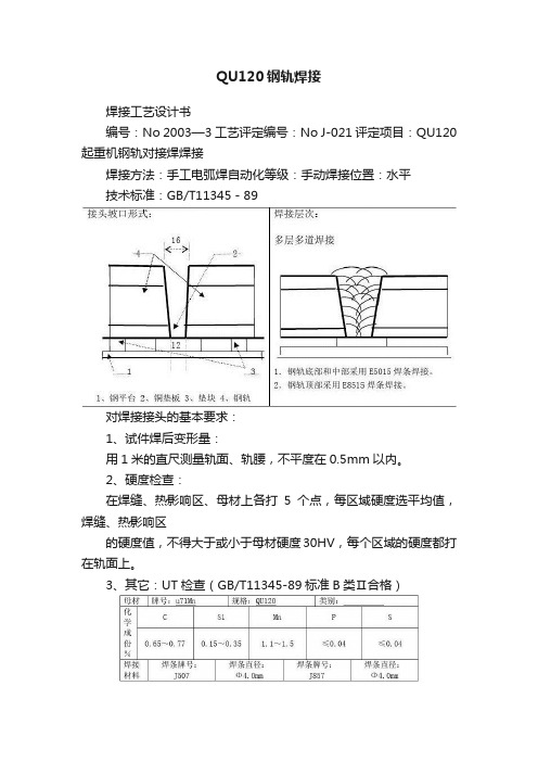 QU120钢轨焊接