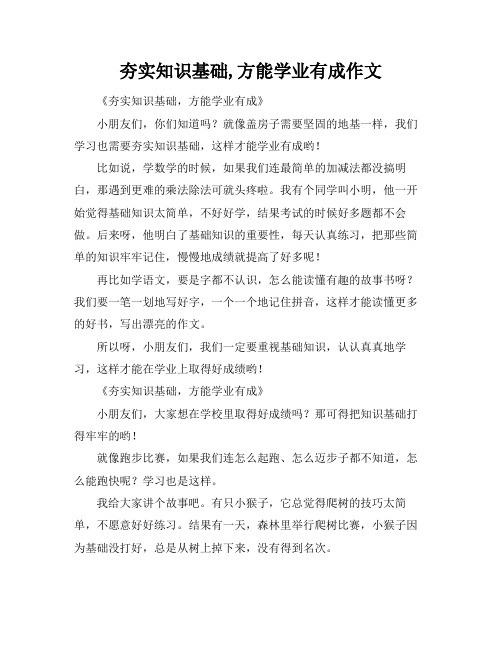 夯实知识基础,方能学业有成作文