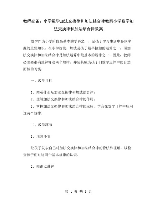 教师必备：小学数学加法交换律和加法结合律教案