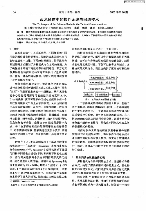 战术通信中的软件无线电网络技术