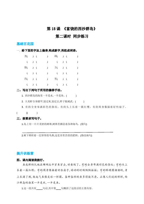 三年级上册语文18富饶的西沙群岛第二课时练习题(有答案)