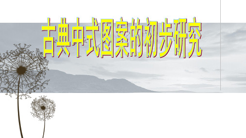 2  中国古代传统纹样 额