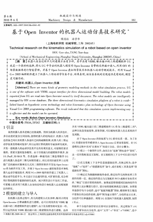 基于Open Inventor的机器人运动仿真技术研究