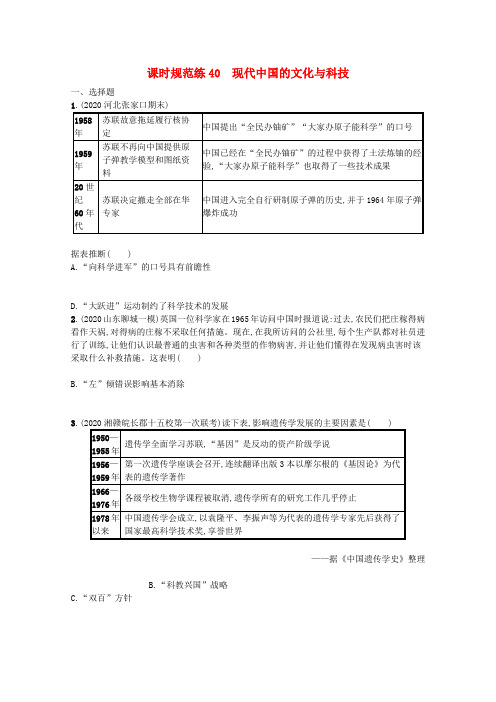 高考历史一轮总复习课时规范练40现代中国的文化与科技(含解析)人民版